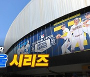 [영상] 사상 첫 MLB '서울시리즈'...관전 포인트는?