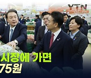 시장에 가면 대파(875원)도 있고, 사과(6,230원)도 있고 [지금이뉴스]