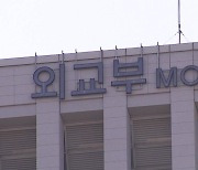 외교부, 日 한국 선박 사고 관련 재외국민보호대책본부 가동