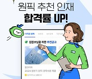 잡코리아 "AI 매칭 ‘원픽’ 추천 인재 채용 합격률 4배 높아"