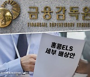 ELS 자율배상, 우리銀 '첫 논의'…KB·신한·하나은행은?