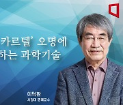 [논단]‘이권 카르텔·악마·침공’으로 추락하는 과학기술