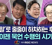 [수요논박] ① '막말'로 줄줄이 하차하는 후보들···"이젠 묵언 수행의 시기"