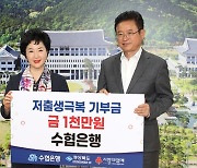 Sh수협은행, 경북도와 ESG경영 협업… 저출생기금 1000만원 전달