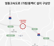 용인 동백IC(가칭) 건설사업 추진 탄력...지방투자심사 통과