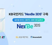 넥스원소프트, KB국민카드에 해외 결제 인증 솔루션 ‘NexBe 3DS’ 구축