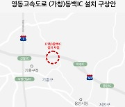 영동고속도로 동백IC 설치 탄력…지방재정투자심사 통과