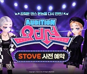 스마일게이트 스토브, ‘오디션’ 채널링 서비스 사전예약 진행