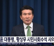 윤 대통령, 황상무 시민사회수석 사의 수용