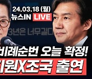 민주당, 심야 최고위서 "박지원 조국혁신당 명예당원? 매우 부적절"