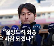 이강인 "이번 기회로 많이 배웠다…좋은 선수·좋은 사람 되겠다"