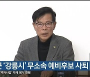 [총선] 김한근 ‘강릉시’ 무소속 예비후보 사퇴