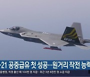 KF-21 공중급유 첫 성공…원거리 작전 능력 확보