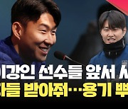 내분 사태 이후, 이강인이 선수단에 보인 행동은? [현장영상]