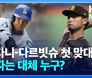 [영상] 오타니-다르빗슈의 MLB 첫 맞대결…결과는?