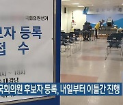 [총선] 제22대 국회의원 후보자 등록, 내일부터 이틀간 진행