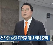 개혁신당 천하람 순천 지역구 대신 비례 출마