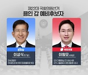 [총선] 총선 D-21, 용인 광주 여주 양평 이천 누가뛰나?