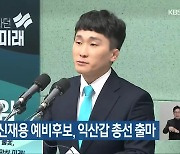 [총선] 새미래 신재용 예비후보, 익산갑 총선 출마