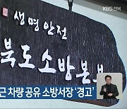 직원과 출퇴근 차량 공유 소방서장 ‘경고’