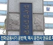 전화금융사기 운반책, 택시 운전사 권유로 자수