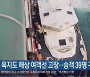 욕지도 해상 여객선 고장…승객 39명 구조