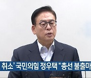 [총선] ‘공천 취소’ 국민의힘 정우택 “총선 불출마”