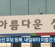 [총선] 총선 후보 등록, 내일부터 이틀간 진행