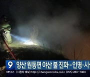 양산 원동면 야산 불 진화…인명·시설피해 없어