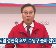 [총선] 국민의힘 정연욱 후보, 수영구 출마 선언