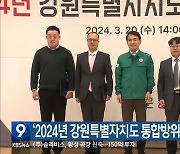 ‘2024년 강원특별자치도 통합방위회의’ 개최