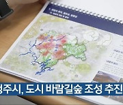 청주시, 도시 바람길숲 조성 추진