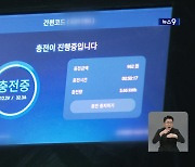 [단독] 미인증 전기차 충전기 4천 대 적발…환경부, 교체 명령