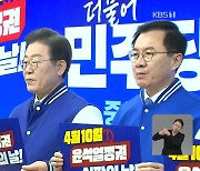 [총선] 이재명 “이종섭 대사 압송하라”…수도권 표심 공략