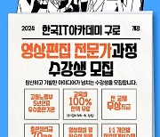 한국IT아카데미, 특수영상·영상편집 교육생 모집…1:1 맞춤취업 지원