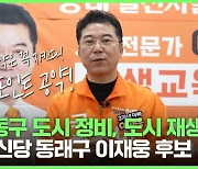 [원포인트 공약] 개혁신당 동래구 이재웅 후보, "늘돌봄 교육 특구 지정 추진"