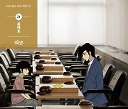 ‘미생’ 완결, 12년 만에 ‘완생’ 성공 [바둑]