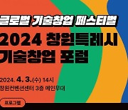 창원특례시, 2024년 제3회 기술창업 포럼 개최