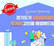 경기도, ‘전국 최초’ 자립준비청년 임대보증금 전액 지원