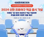 신한은행, ‘2024 신한 프로야구 적금' 상품 출시