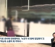 “누군가 내 방에 침입” “그게 접니다”…새벽에 女투숙객 방 들어온 호텔 직원