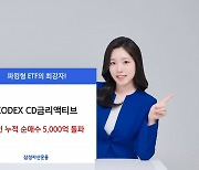 삼성운용, CD금리액티브 개인 5000억 순매수