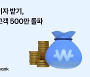 토스뱅크, '지금 이자 받기' 이용자 500만명 돌파