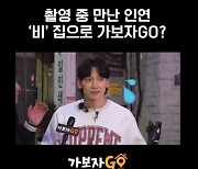 비와 우연한 만남…♥김태희 있는 집으로 '가보자GO'