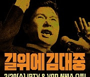 '길위에 김대중', 극장 동시 IPTV & VOD 서비스 오픈