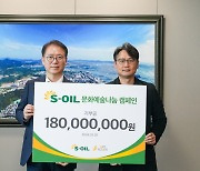 S-OIL, ‘문화예술&나눔 캠페인’ 1억8000만 원 후원