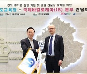 임태희, IB 사무총장 간담회 “경기도, 대한민국 IB 교육 이끄는 중심 될 것”