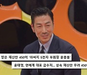 윤태영, 상속재산 450억 이상? "삼성 부회장 父연봉+주식 추정치"