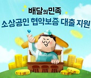 우아한형제들 "대출 보증 프로그램 시작 석달 만에 588건 돌파"