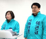 새로운미래 이근규 "여야 허위사실 맞고발 신속 수사"